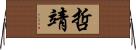 哲靖 Horizontal Wall Scroll