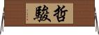 哲駿 Horizontal Wall Scroll