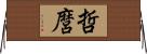 哲麿 Horizontal Wall Scroll
