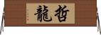 哲龍 Horizontal Wall Scroll