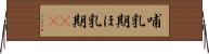 哺乳期 Horizontal Wall Scroll