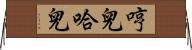 哼兒哈兒 Horizontal Wall Scroll