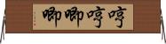 哼哼唧唧 Horizontal Wall Scroll