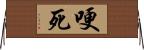 哽死 Horizontal Wall Scroll