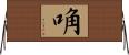 唃 Horizontal Wall Scroll