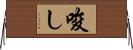 唆し Horizontal Wall Scroll