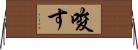 唆す Horizontal Wall Scroll