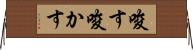 唆す Horizontal Wall Scroll