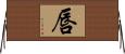 唇 Horizontal Wall Scroll
