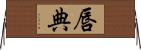 唇典 Horizontal Wall Scroll
