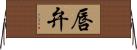唇弁 Horizontal Wall Scroll