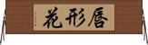 唇形花 Horizontal Wall Scroll