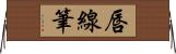 唇線筆 Horizontal Wall Scroll