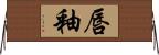 唇釉 Horizontal Wall Scroll