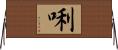 唎 Horizontal Wall Scroll