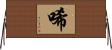 唏 Horizontal Wall Scroll