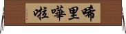 唏里嘩啦 Horizontal Wall Scroll