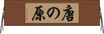 唐の原 Horizontal Wall Scroll