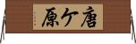 唐ケ原 Horizontal Wall Scroll