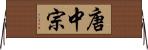 唐中宗 Horizontal Wall Scroll