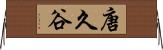 唐久谷 Horizontal Wall Scroll