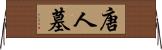 唐人墓 Horizontal Wall Scroll