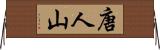 唐人山 Horizontal Wall Scroll