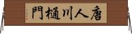 唐人川樋門 Horizontal Wall Scroll