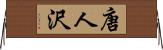唐人沢 Horizontal Wall Scroll