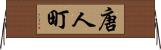 唐人町 Horizontal Wall Scroll