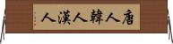 唐人 Horizontal Wall Scroll