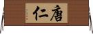 唐仁 Horizontal Wall Scroll