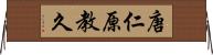 唐仁原教久 Horizontal Wall Scroll