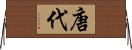 唐代 Horizontal Wall Scroll