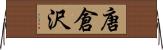 唐倉沢 Horizontal Wall Scroll