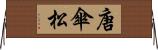 唐傘松 Horizontal Wall Scroll