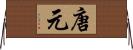 唐元 Horizontal Wall Scroll