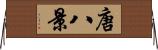 唐八景 Horizontal Wall Scroll