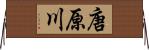 唐原川 Horizontal Wall Scroll