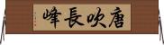 唐吹長峰 Horizontal Wall Scroll
