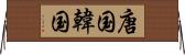 唐国 Horizontal Wall Scroll