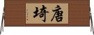 唐埼 Horizontal Wall Scroll