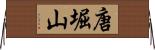 唐堀山 Horizontal Wall Scroll