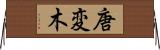 唐変木 Horizontal Wall Scroll