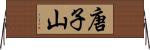 唐子山 Horizontal Wall Scroll