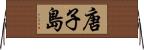 唐子島 Horizontal Wall Scroll