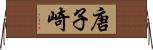 唐子崎 Horizontal Wall Scroll