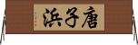 唐子浜 Horizontal Wall Scroll