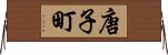 唐子町 Horizontal Wall Scroll