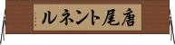 唐尾トンネル Horizontal Wall Scroll